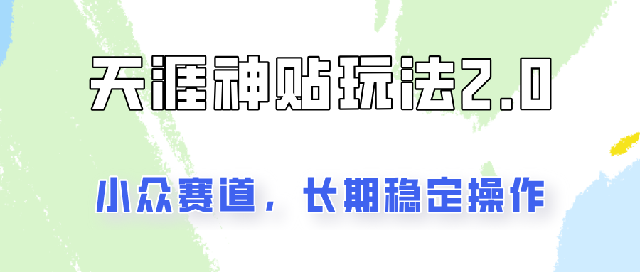 容易出结果的天涯神贴项目2.0，实操一天200+，更加稳定和正规！-网创资源