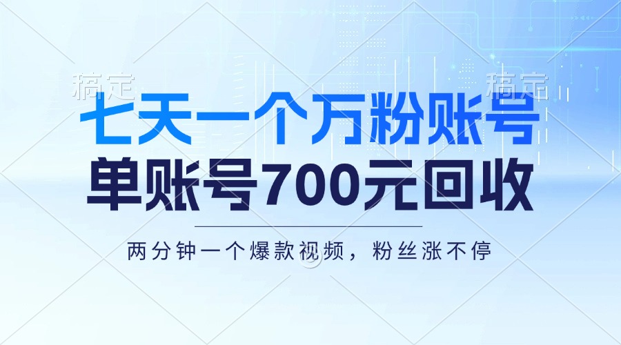 七天一个万粉账号，新手小白秒上手，单账号回收700元，轻松月入三万＋-网创资源