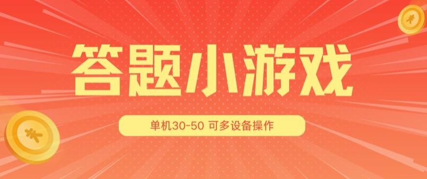 答题小游戏项目3.0 ，单机30-50，可多设备放大操作-网创资源