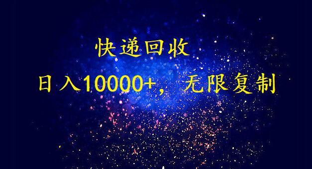 完美落地，挂机类型暴利快递回收项目。每天收入10000+，可无限复制放大！！！-网创资源