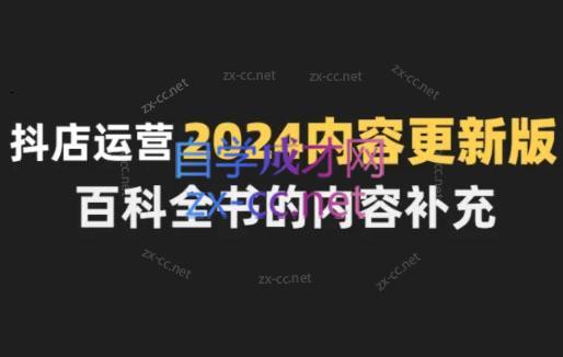 无缺·抖音小店精细化运营百科全书(更新24年4月)-网创资源