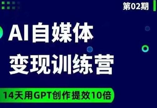 台风AI自媒体+爆文变现营，14天用GPT创作提效10倍-网创资源