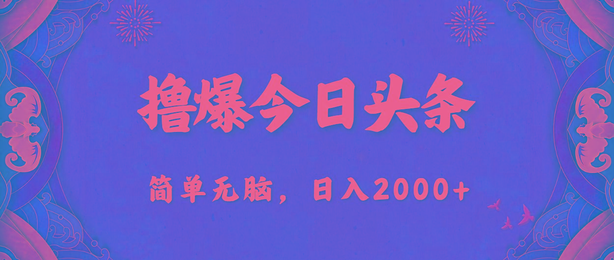 撸爆今日头条，简单无脑，日入2000+-网创资源