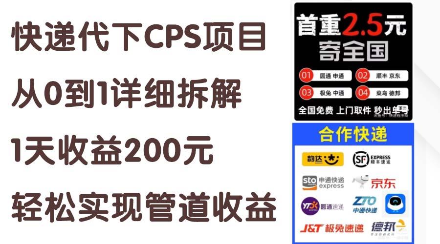 快递代下CPS项目从0到1详细拆解，1天收益200元，轻松实现管道收益-网创资源