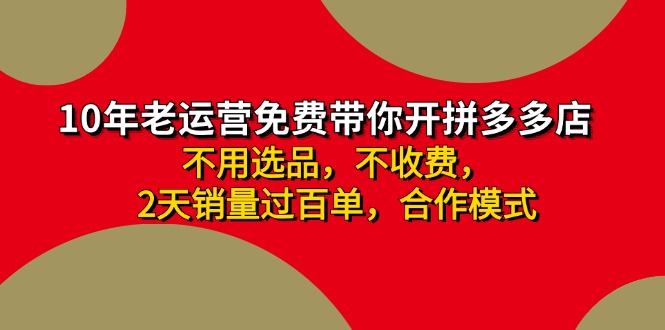 拼多多 最新合作开店日收4000+两天销量过百单，无学费、老运营代操作、…-网创资源