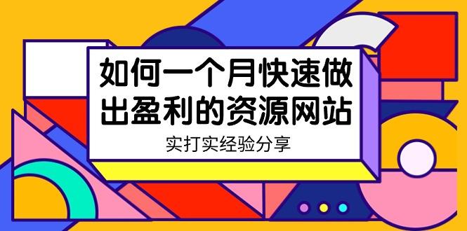 某收费培训：如何一个月快速做出盈利的资源网站(实打实经验)-18节无水印-网创资源