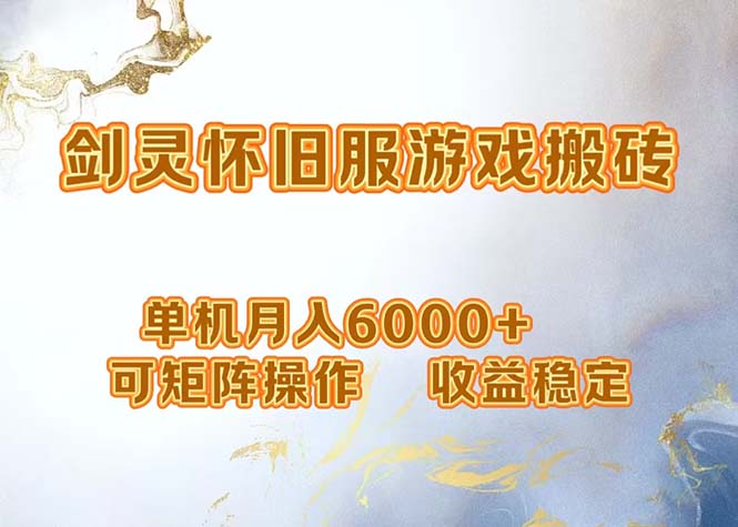 网游剑灵打金搬砖，单机月入6000+，可矩阵操作，收益稳定。-网创资源