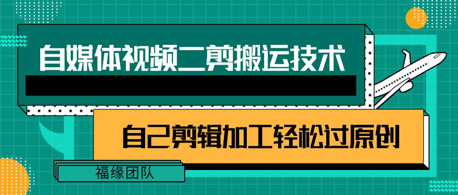 详细教你自媒体视频二剪搬运技术，自己加工轻松过原创【视频教程】-网创资源