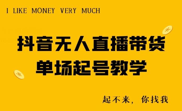 抖音无人直播带货单场起号教学-网创资源