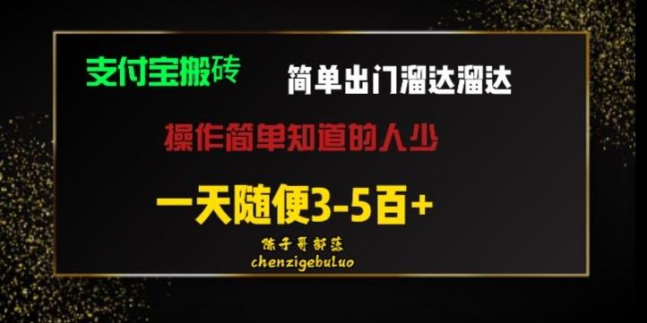 被人忽视的支付宝搬砖项目出门溜达溜达轻松日入500+小白随便操作-网创资源