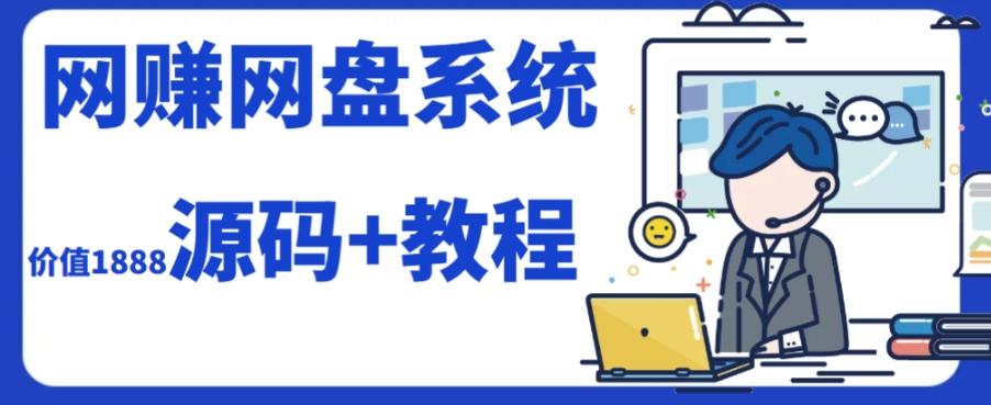 2023运营级别网赚网盘平台搭建（源码+教程）-网创资源