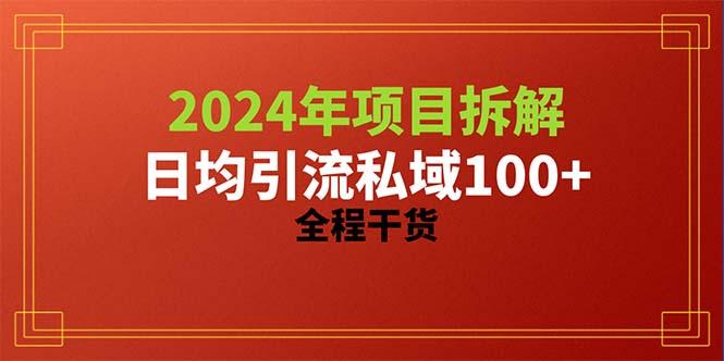 2024项目拆解日均引流100+精准创业粉，全程干货-网创资源