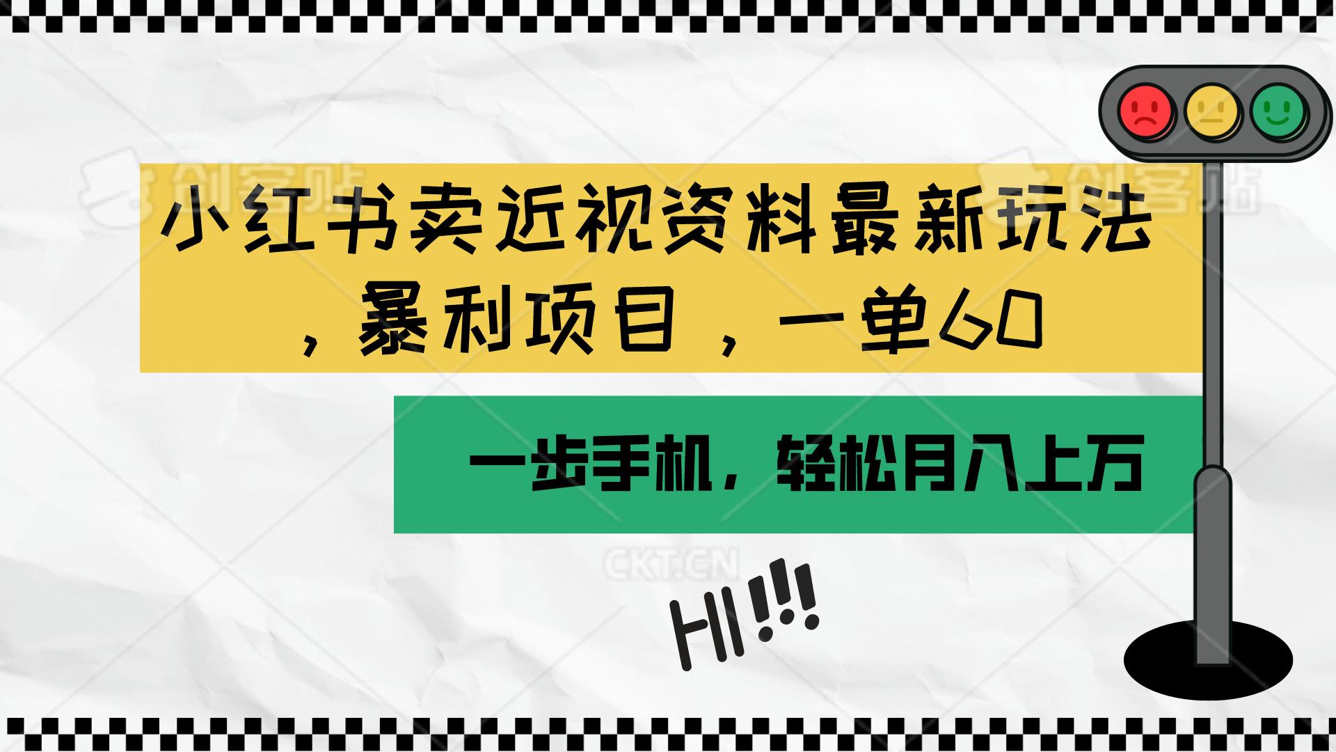 小红书卖近视资料最新玩法，一单60月入过万，一部手机可操作(附资料-网创资源