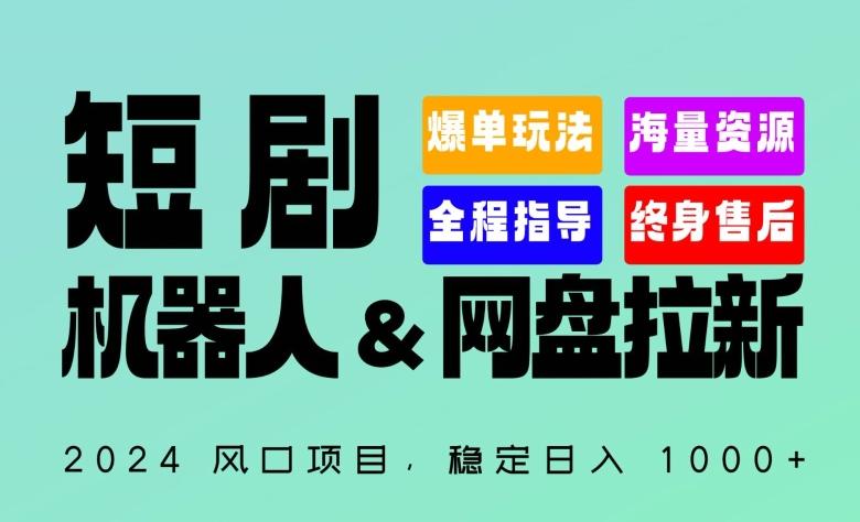 2024“短剧机器人+网盘拉新”全自动运行项目，稳定日入1000+，你的每一条专属链接都在为你赚钱【揭秘】-网创资源