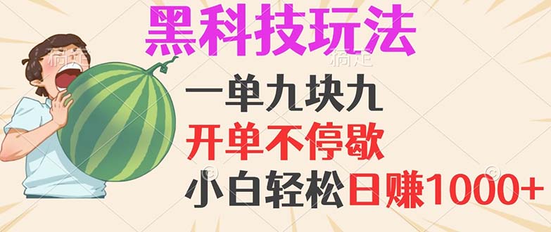 黑科技玩法，一单利润9.9，一天轻松100单，日赚1000＋的项目，小白看完…-网创资源