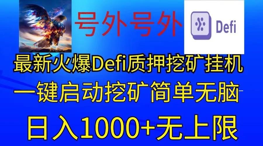 最新火爆挂机，电脑手机都可以操作，简单无脑日入1000+无上限-网创资源