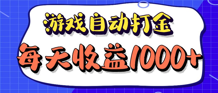老款游戏自动打金项目，每天收益1000+ 长期稳定-网创资源