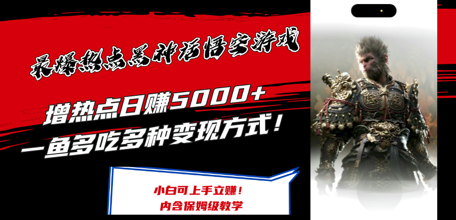 最爆热点黑神话悟空游戏，增热点日赚5k+，一鱼多吃多种变现方式，可立马上手赚钱【揭秘】-网创资源