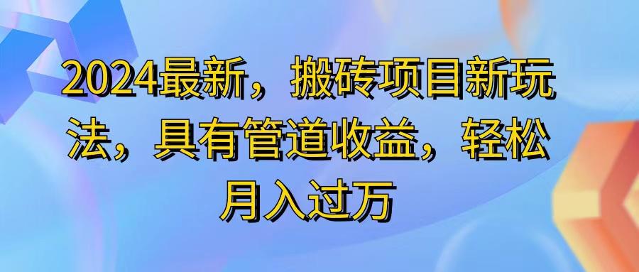 2024最近，搬砖收益新玩法，动动手指日入300+，具有管道收益-网创资源
