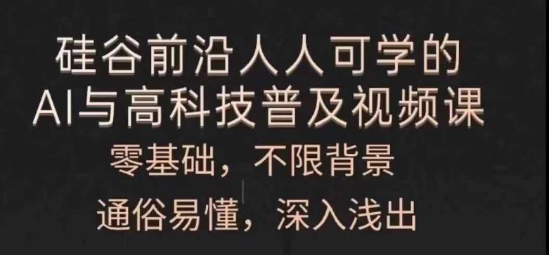 人人可学的AI与高科技普及视频课，零基础，通俗易懂，深入浅出-网创资源