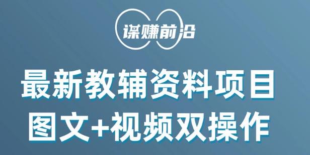 最新小学教辅资料项目，图文+视频双操作，单月稳定变现 1W+ 操作简单适合新手小白-网创资源