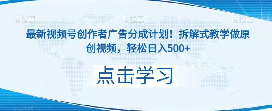 最新视频号创作者广告分成计划！拆解式教学做原创视频，轻松日入500+-网创资源