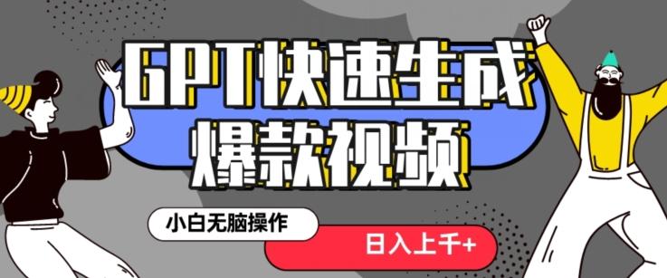 最新抖音GPT 3分钟生成一个热门爆款视频，保姆级教程【揭秘】-网创资源