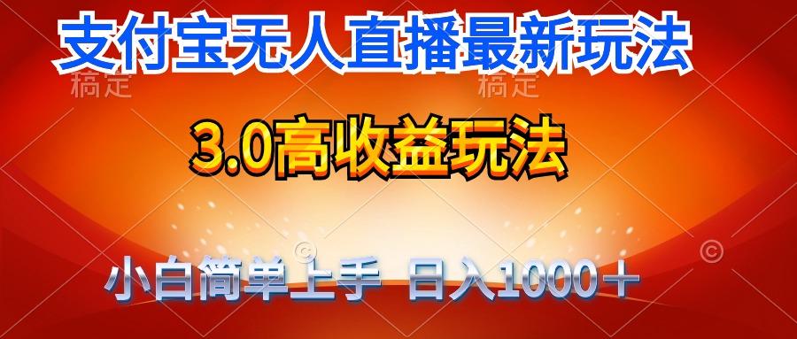(9738期)最新支付宝无人直播3.0高收益玩法 无需漏脸，日收入1000＋-网创资源