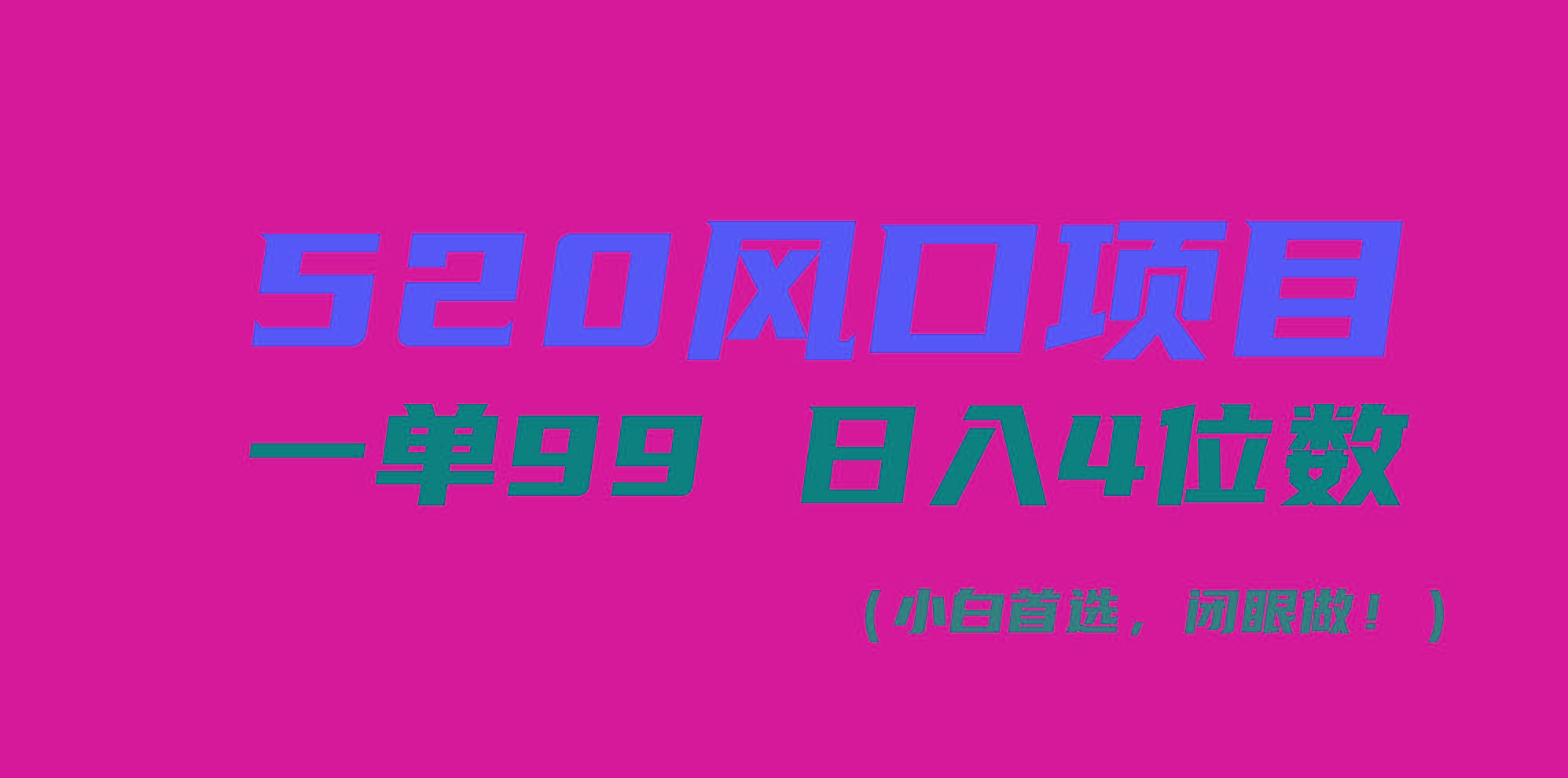 520风口项目一单99 日入4位数(小白首选，闭眼做！-网创资源