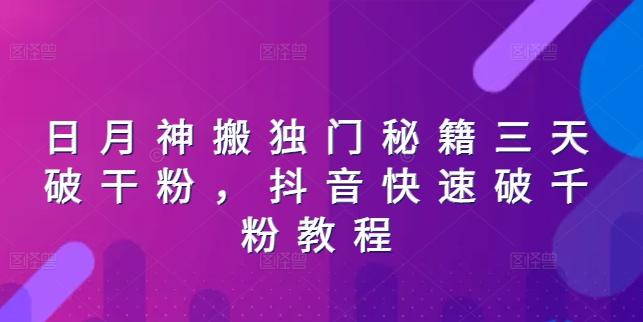 日月神搬独门秘籍三天破干粉，抖音快速破千粉教程-网创资源