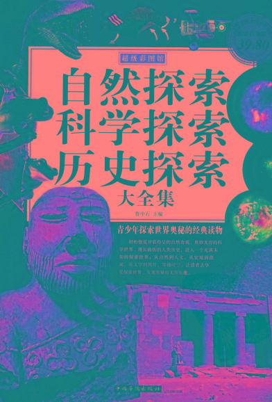 自然探索、科学探索、历史探索大全集 青少年探索世界奥秘的经典读物-网创资源