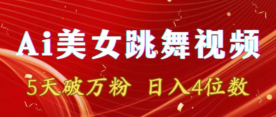 靠Ai美女跳舞视频，5天破万粉，日入4位数，多种变现方式-网创资源
