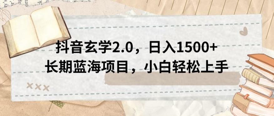 抖音玄学2.0，日入1500+长期蓝海项目，小白轻松上手-网创资源