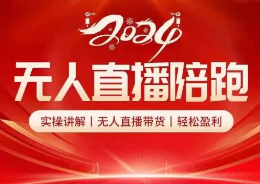 2024无人直播陪跑全套课，实操讲解，无人直播带货，轻松盈利-网创资源