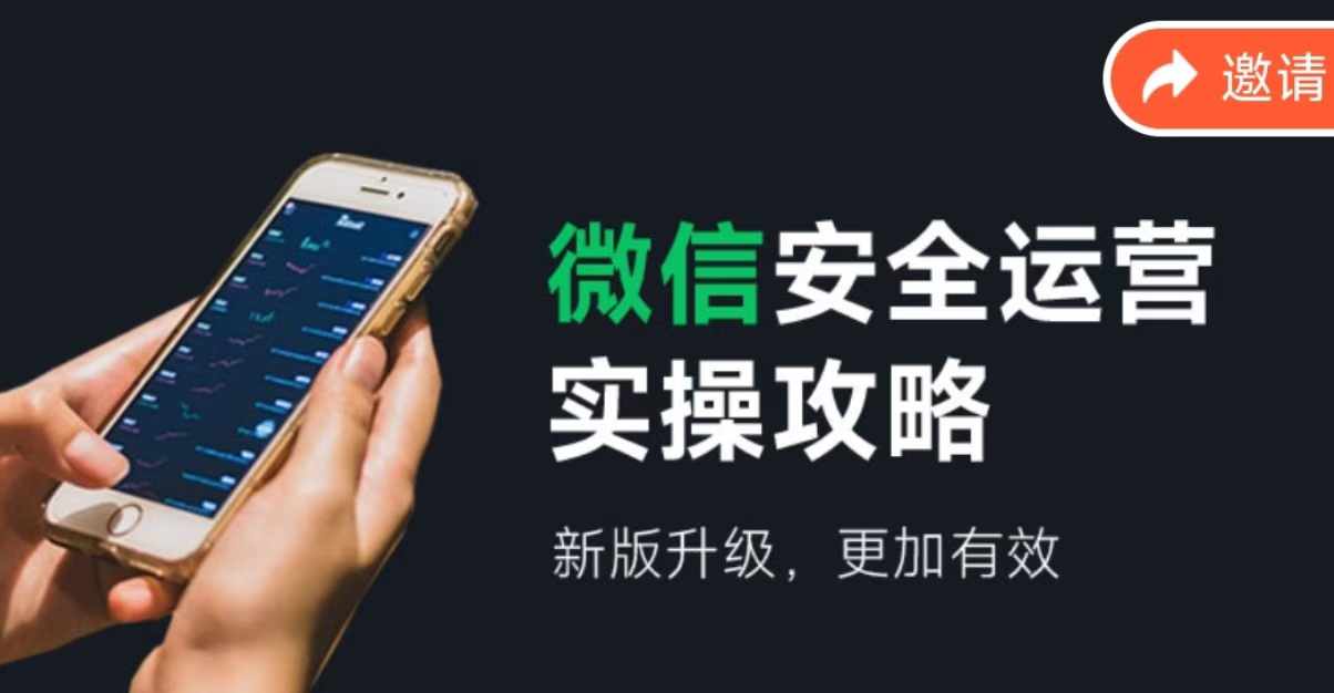 微信安全运营实操攻略，新版升级，更加有效-网创资源