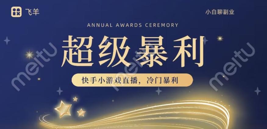 快手官方暴利冷门小游戏无人直播，小白一台电脑即可操作，轻松月入10w+-网创资源