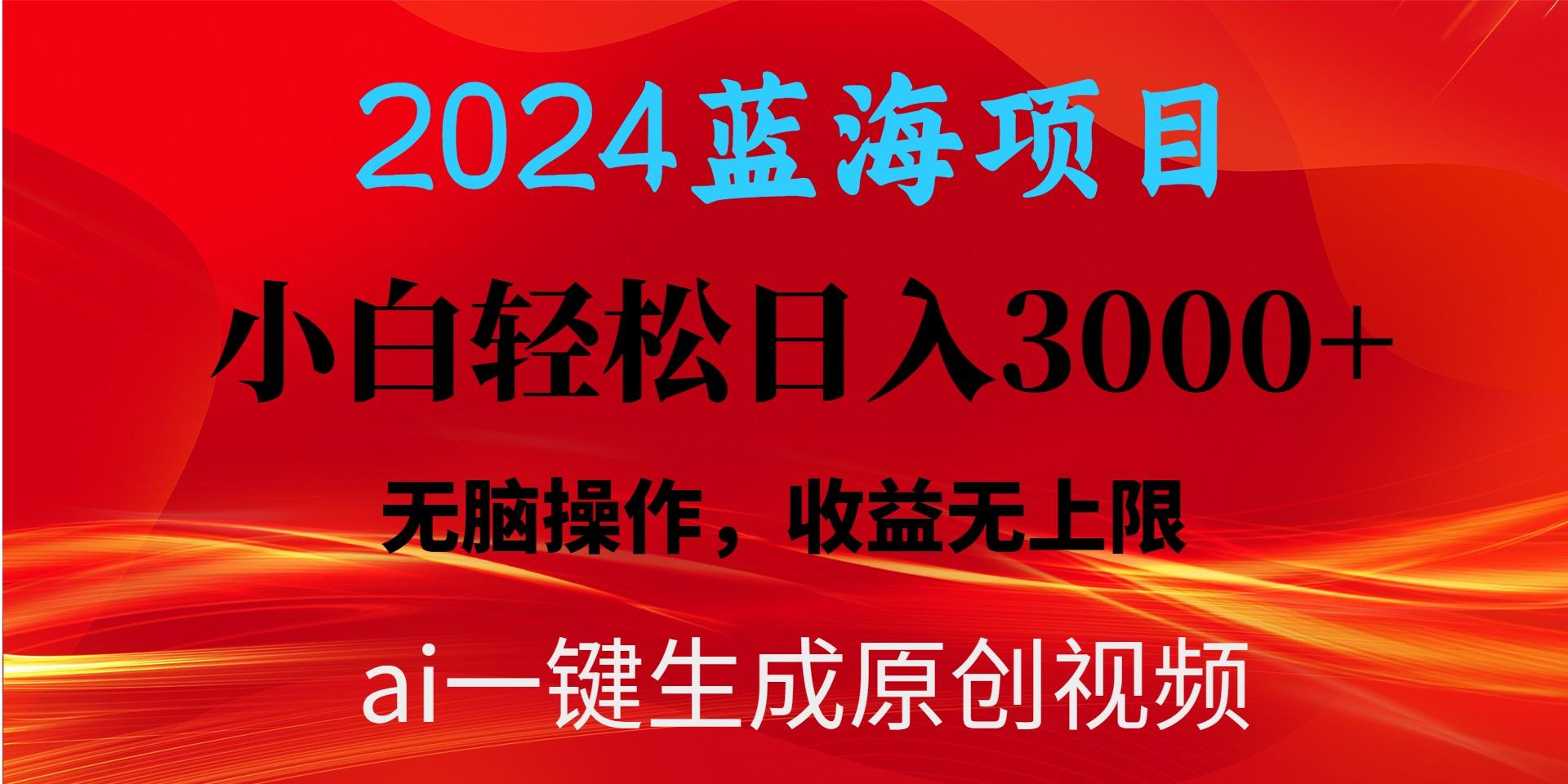 2024蓝海项目用ai一键生成爆款视频轻松日入3000+，小白无脑操作，收益无.-网创资源