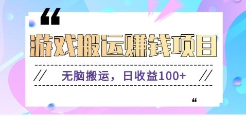 抖音快手游戏赚钱项目，无脑搬运，日收益100+【视频教程】-网创资源