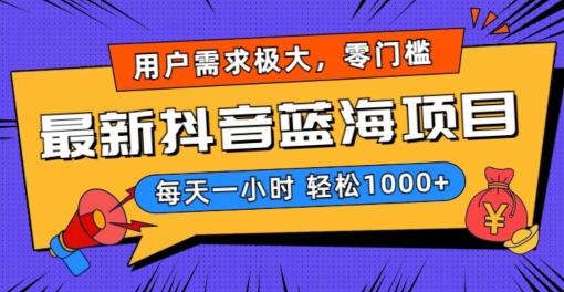 最新抖音带货蓝海项目，用户需求极大！每天一小时轻松1000+，零门槛零投入【揭秘】-网创资源
