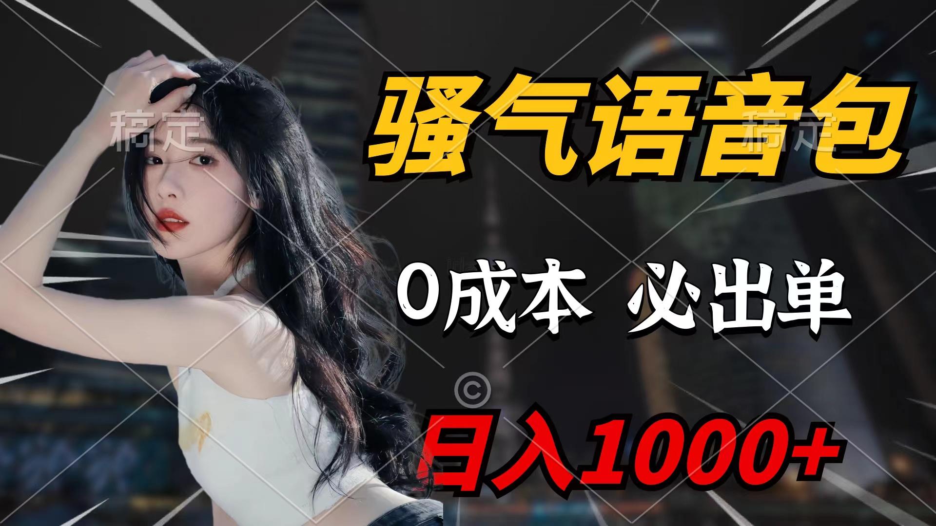 (9517期)骚气语音包，0成本一天1000+闭着眼也能出单-网创资源