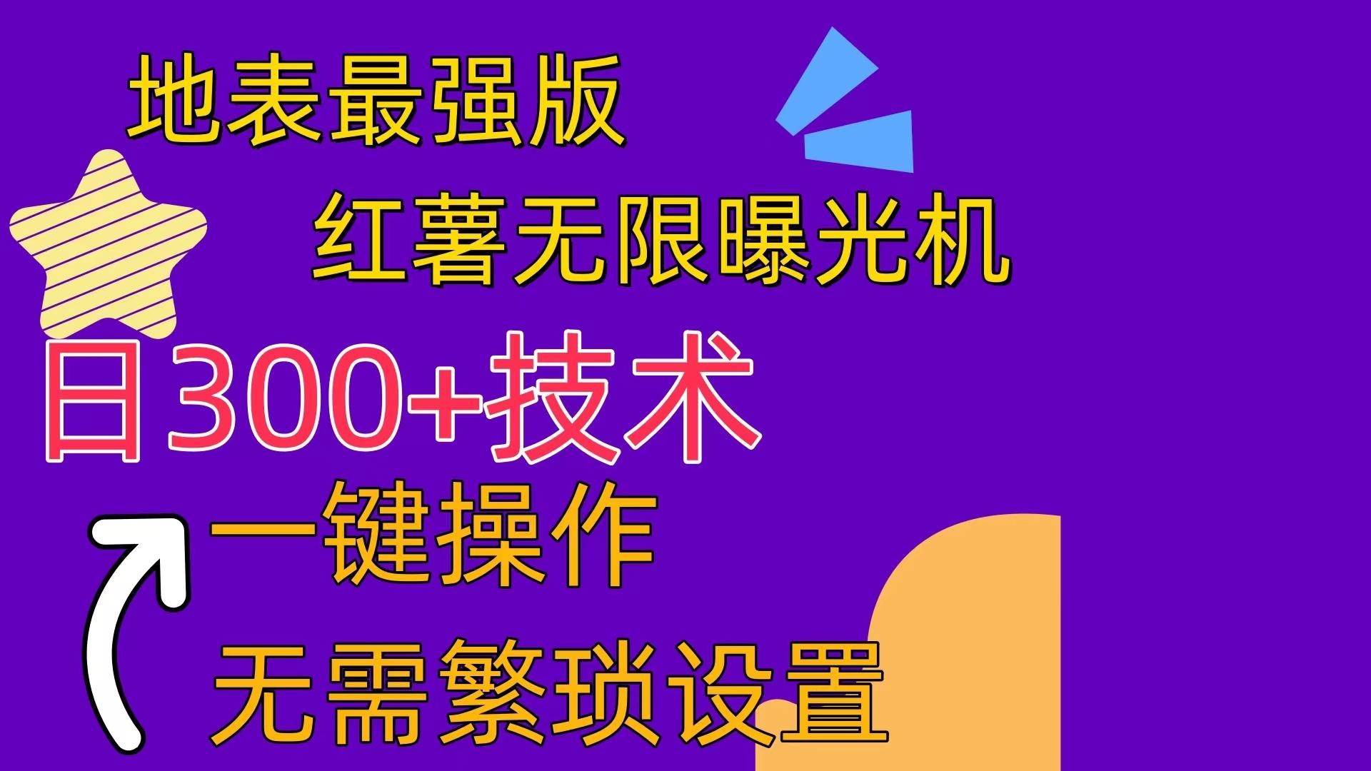 红薯无限曝光机(内附养号助手-网创资源