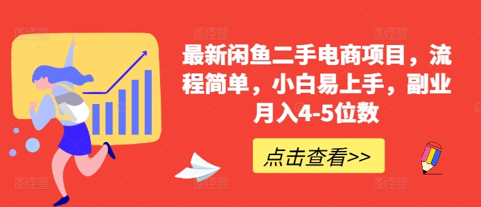 最新闲鱼二手电商项目，流程简单，小白易上手，副业月入4-5位数!-网创资源