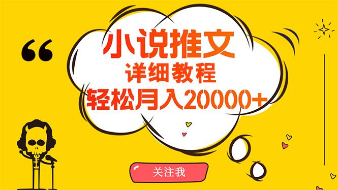 (10000期)简单操作，月入20000+，详细教程！小说推文项目赚钱秘籍！-网创资源