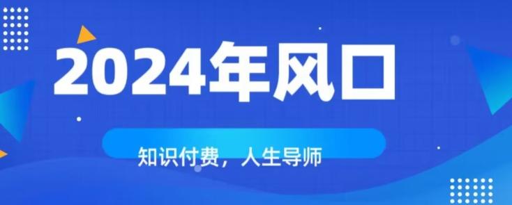 知识付费，绝对是2024年的巨大风口！如何靠知识付费年入百万！-网创资源