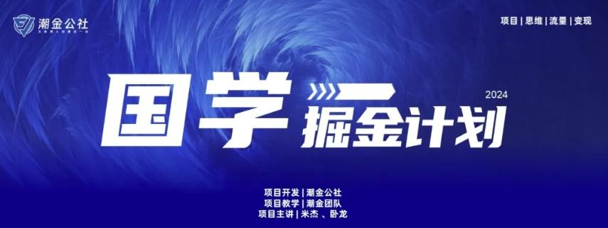 云起龙骧|15天纯利10W+，国学掘金计划玩法全网首次公开【揭秘】-网创资源