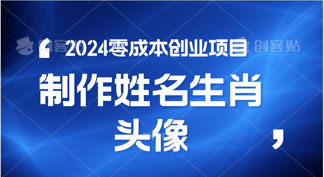 2024年零成本创业，快速见效，在线制作姓名、生肖头像，小白也能日入500+-网创资源