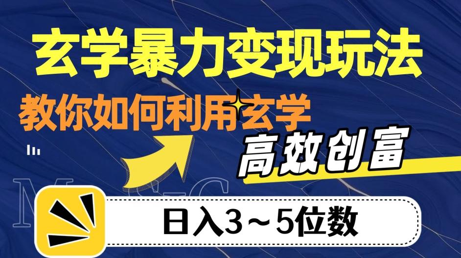 玄学暴力变现玩法，教你如何利用玄学，高效创富！日入3-5位数【揭秘】-网创资源