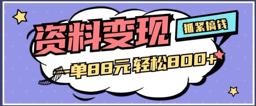 资料变现，一单88元轻松800+-网创资源