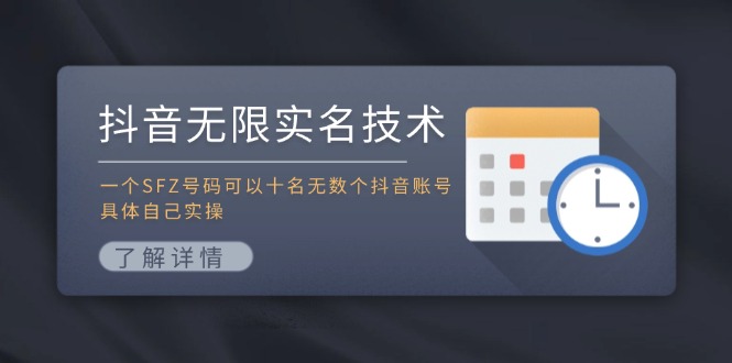抖音无限实名技术：一个SFZ号码可以十名无数个抖音账号，具体自己实操-网创资源
