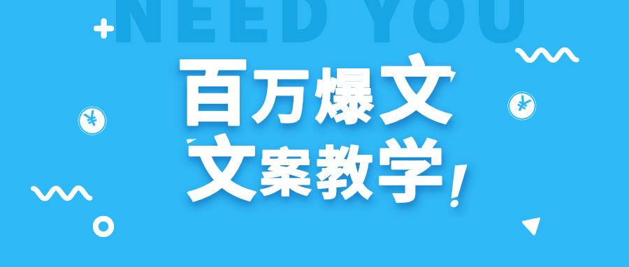 每天一小时，不用30天，新手小白也能写出百万播放爆文-网创资源